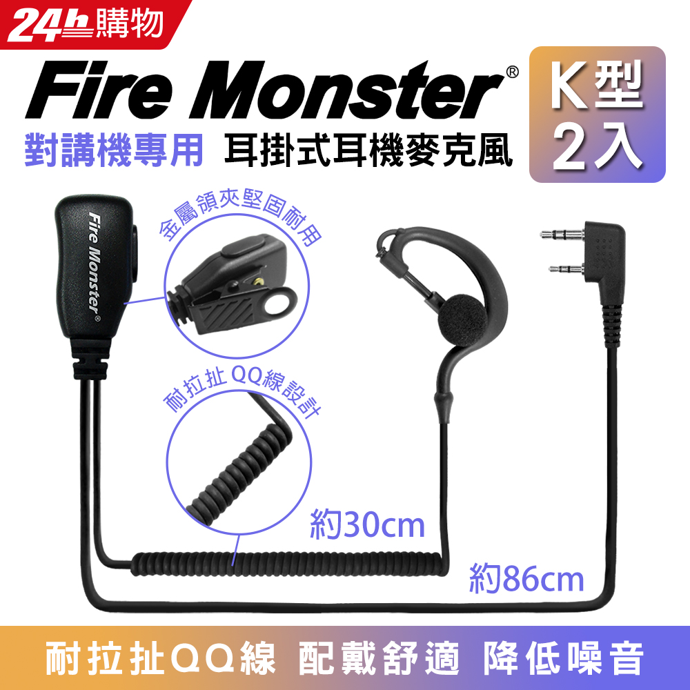 Fire Monster 無線電對講機專用 耳掛式耳機麥克風(K型 2入)