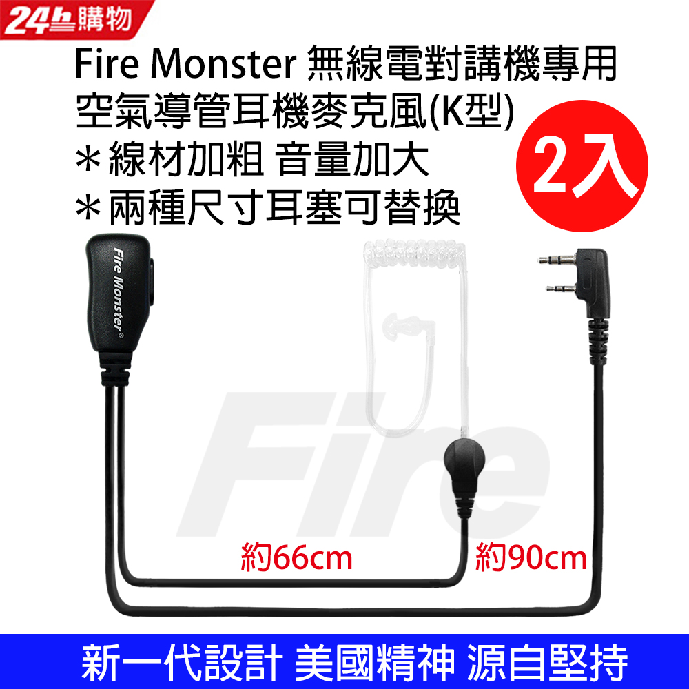Fire Monster 無線電對講機專用 空氣導管耳機麥克風 (K型 2入)
