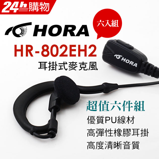 HORA 耳掛式耳機 HR-802EH2-K-type(六件組)