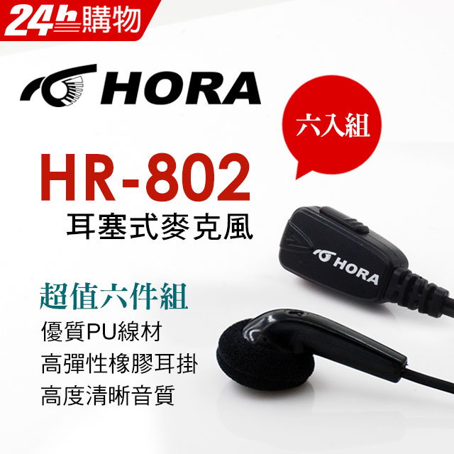 HORA 耳塞式耳機 HR-802-K-type(六件組)