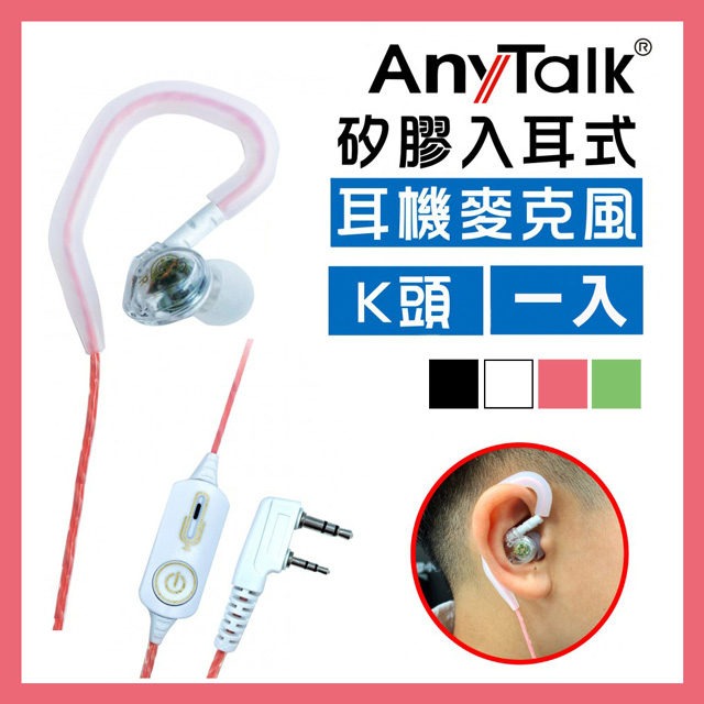 【AnyTalk】無線電對講機專用矽膠耳機麥克風(K頭)(1入)