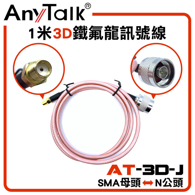 【AnyTalk】3D 1米鐵氟龍訊號線(SMA母頭轉N公頭)