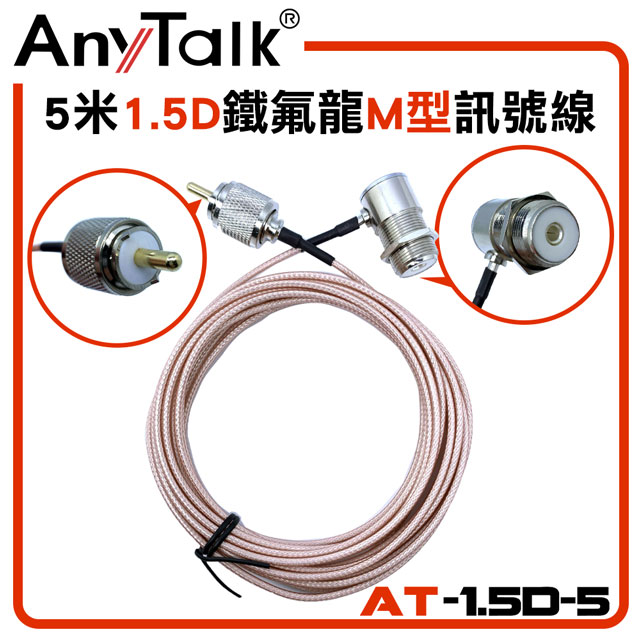 【AnyTalk】5米1.5D鐵氟龍訊號線(M型)