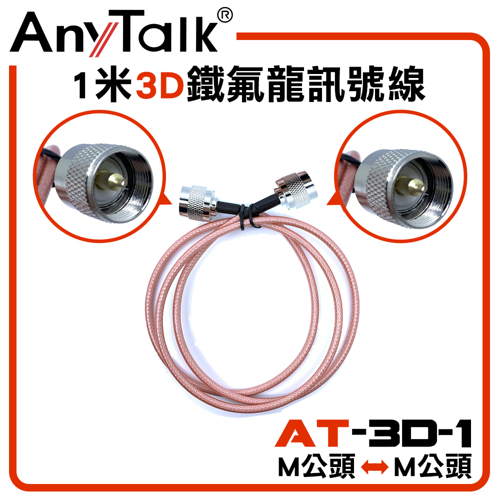 【AnyTalk】3D 1米鐵氟龍訊號線(M頭轉M頭)