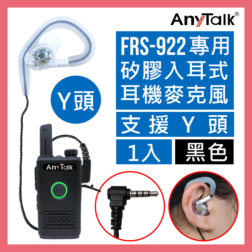 【AnyTalk】FRS-922 無線電對講機專用矽膠耳機麥克風(1入)