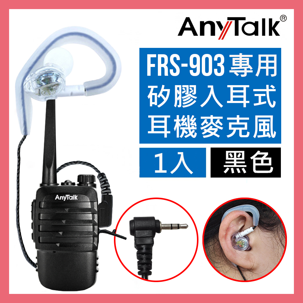 【AnyTalk】FRS-903 無線電對講機專用矽膠耳機麥克風(1入)