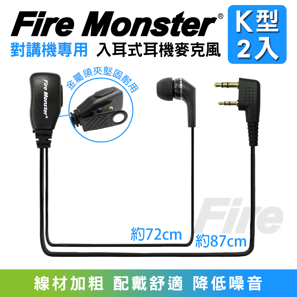 無線電對講機專用 入耳式 Fire Monster 耳機麥克風 K型 2入
