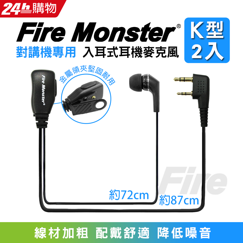 無線電對講機專用 入耳式 Fire Monster 耳機麥克風 K型 2入