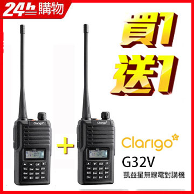 Clarigo凱益星 無線電對講機 G32V 雙支組