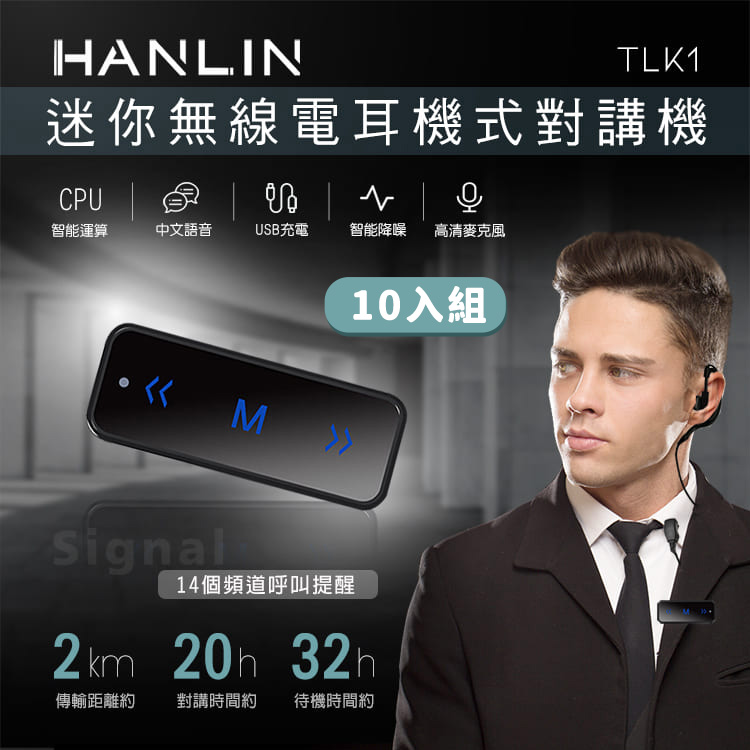 (10入) HANLIN-TLK1 迷你無線電耳機式對講機