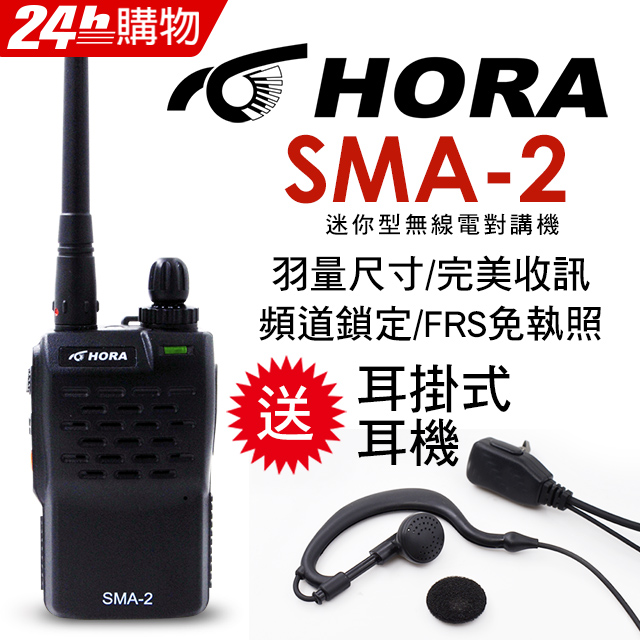 HORA SMA-2商用無線電對講機