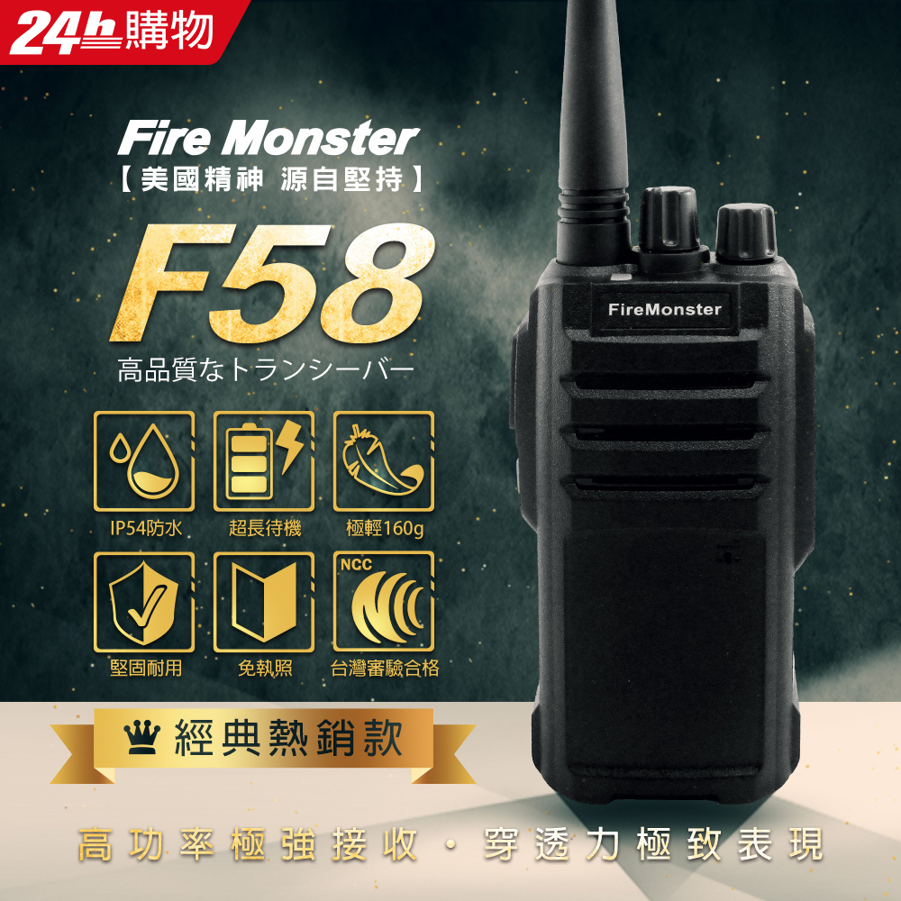 Fire Monster 無線電對講機 F58