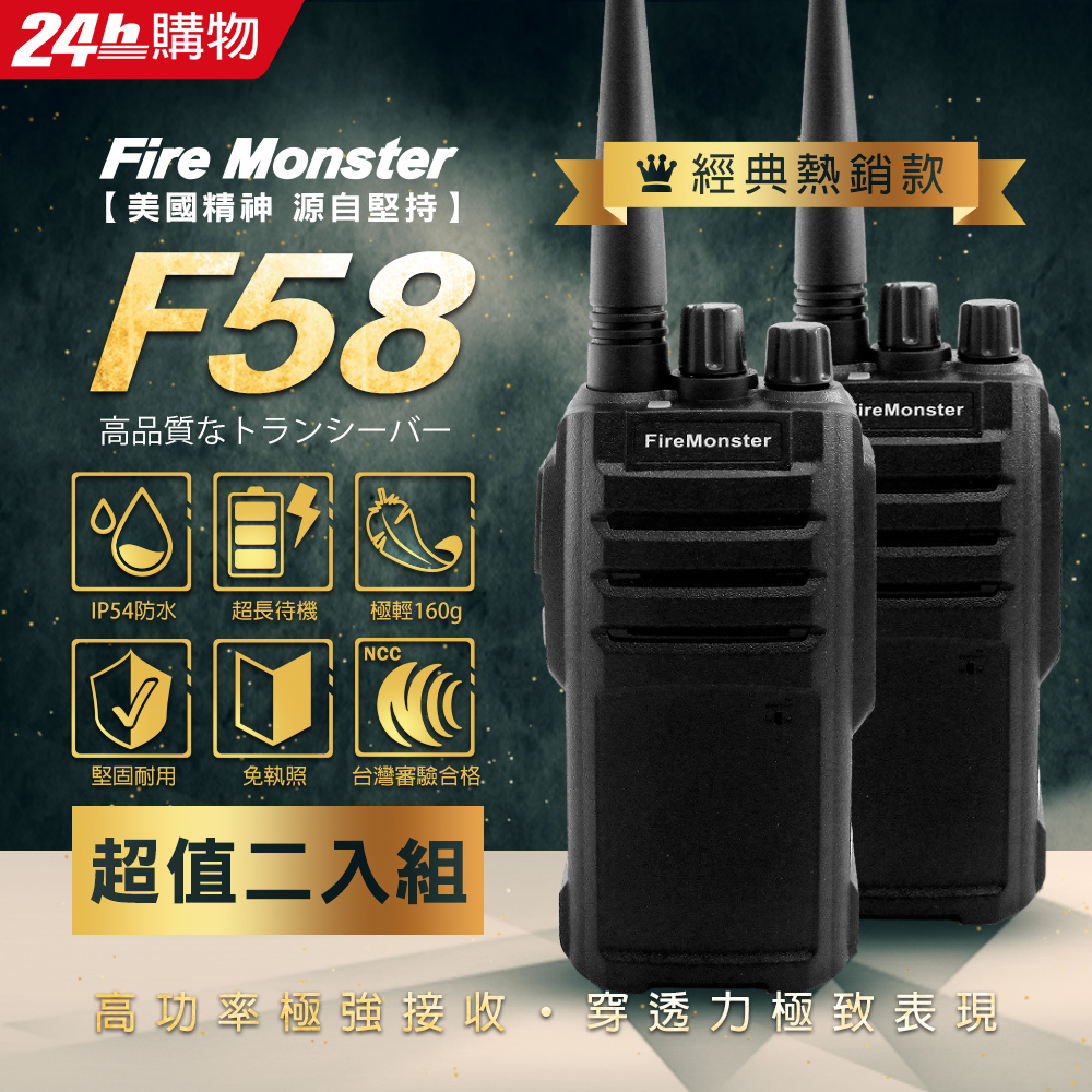 Fire Monster 無線電對講機 F58(2入)