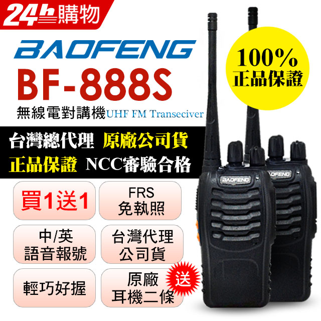 BAOFENG無線對講機 BF-888S(二入組)
