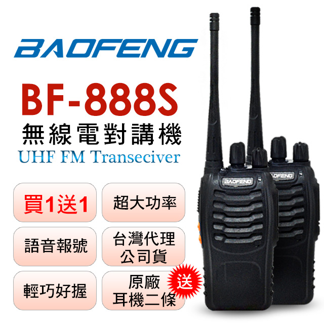 BAOFENG無線對講機 BF-888S(二入組)