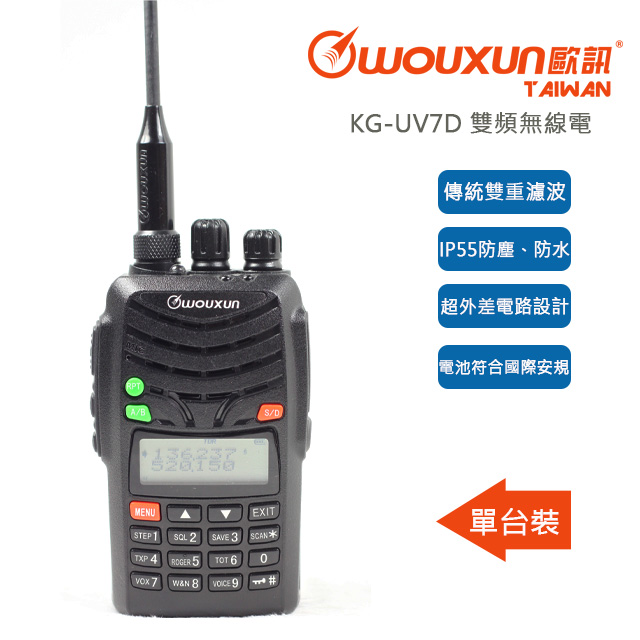 WOUXUN 歐訊 KG-UV7D 業餘雙頻無線電對講機