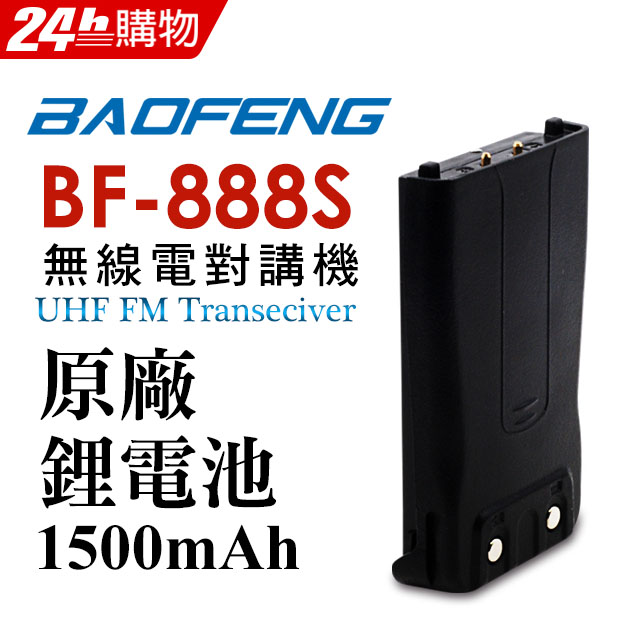 BAOFENG無線對講機 BF-888S原廠鋰電池