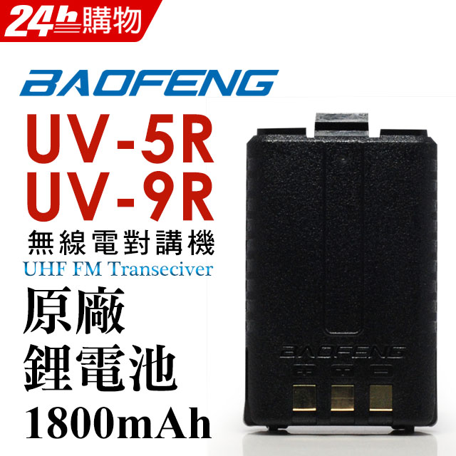 BAOFENG無線對講機 UV-5R、UV-9R原廠鋰電池
