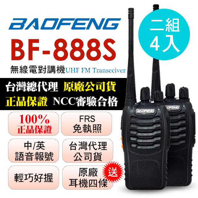 BAOFENG無線對講機 BF-888S(二組4入)