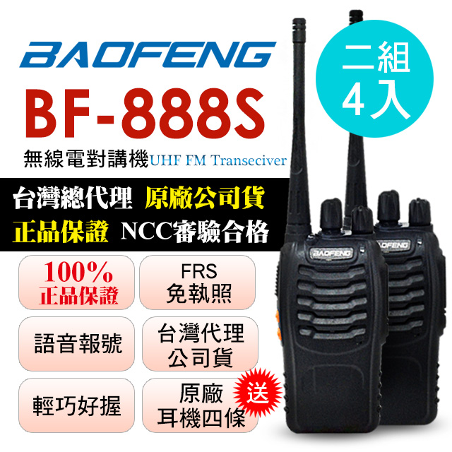 BAOFENG無線對講機 BF-888S(二組4入)