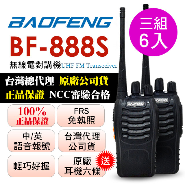 BAOFENG無線對講機 BF-888S(三組6入)