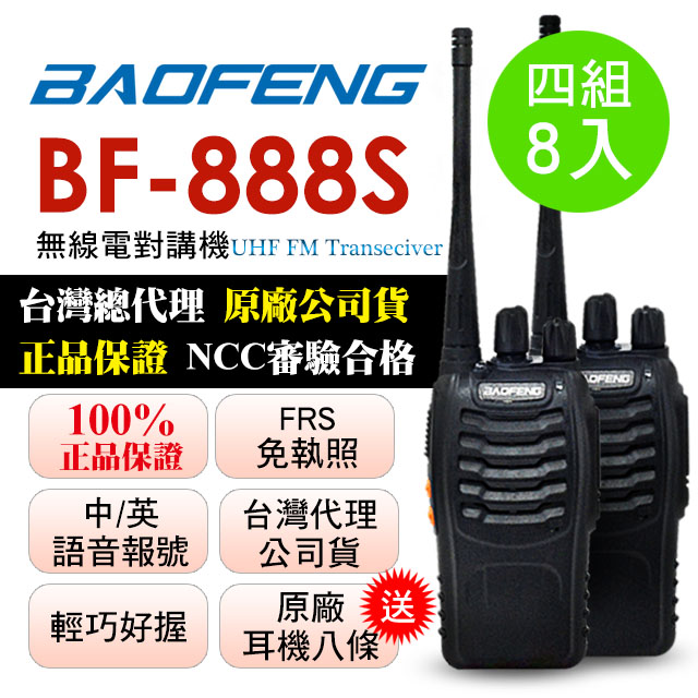 BAOFENG無線對講機 BF-888S(四組8入)