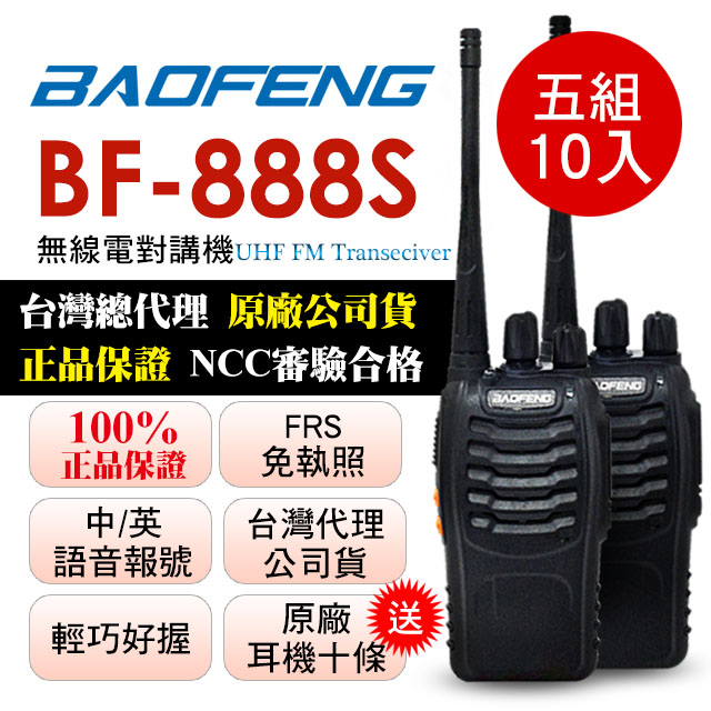 BAOFENG無線對講機 BF-888S(五組10入)