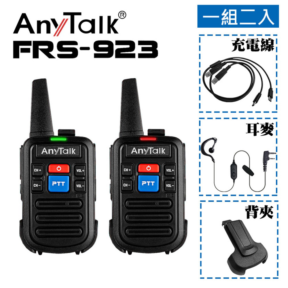 AnyTalk 一組2入免執照無線對講機 FRS-923