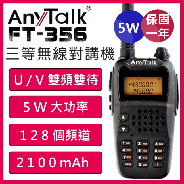 AnyTalk FT-356 三等5W雙頻雙待業餘無線對講機