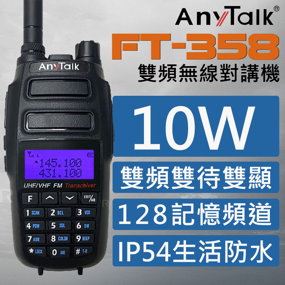 【AnyTalk】FT-358 10W雙頻無線電對講機