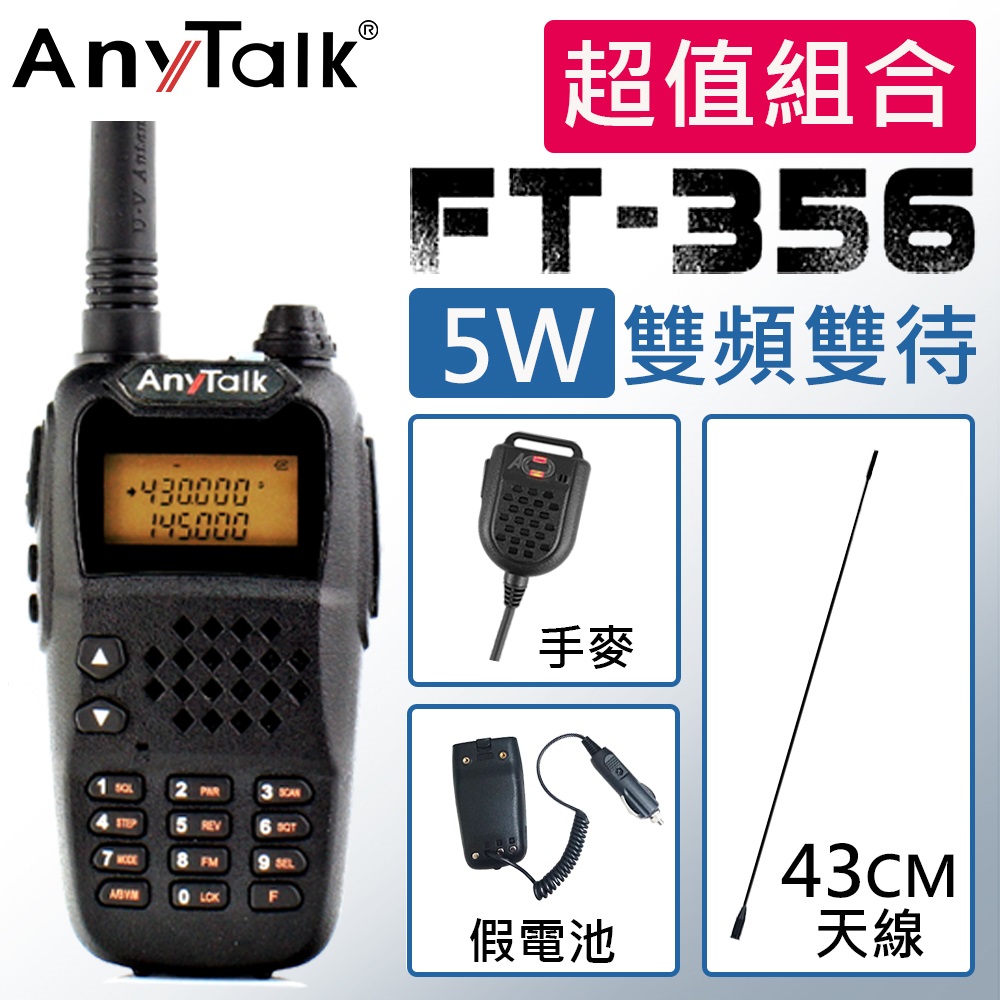 【AnyTalk】 FT-356 三等5W雙頻雙待業餘無線對講機