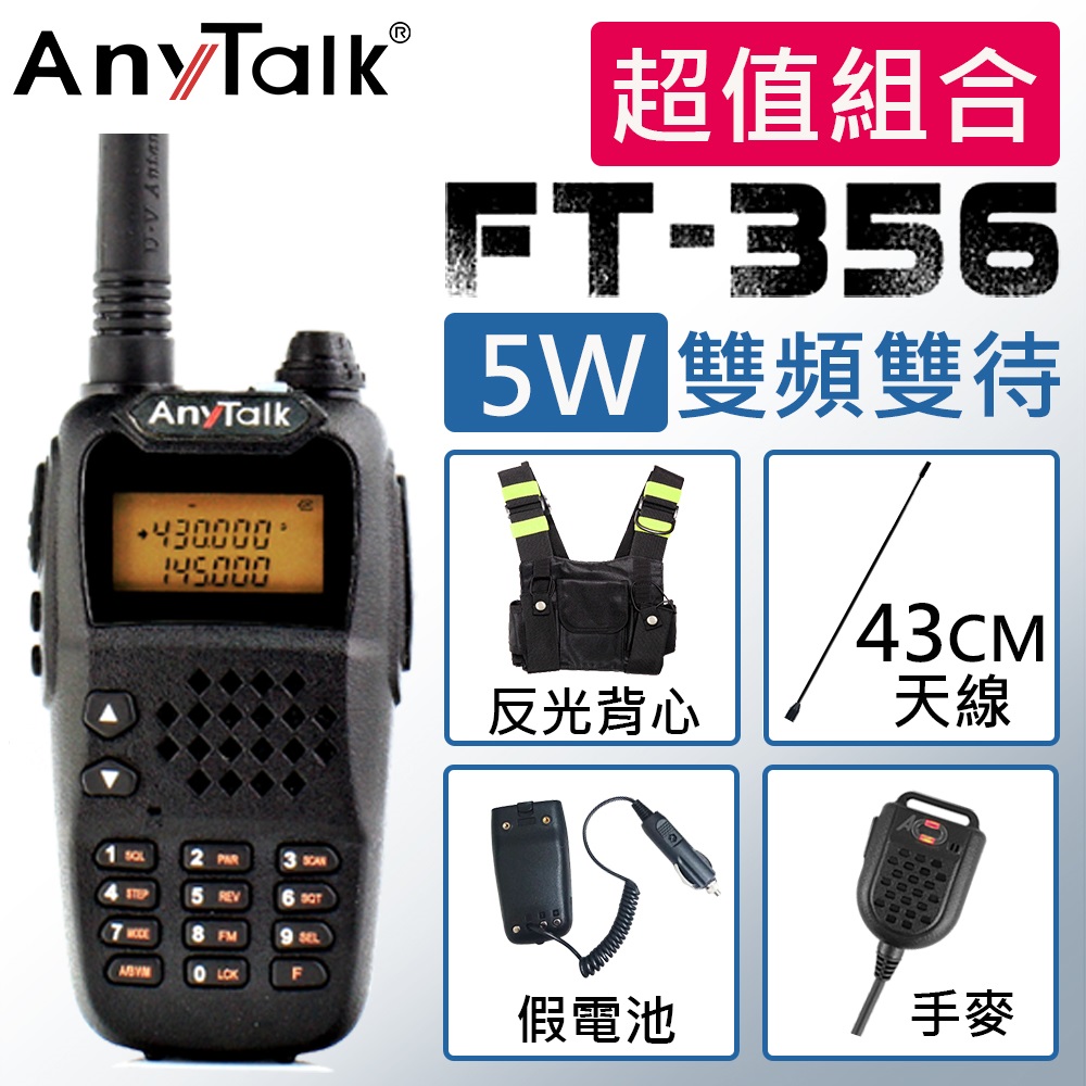 【AnyTalk】 FT-356 三等5W雙頻雙待業餘無線對講機