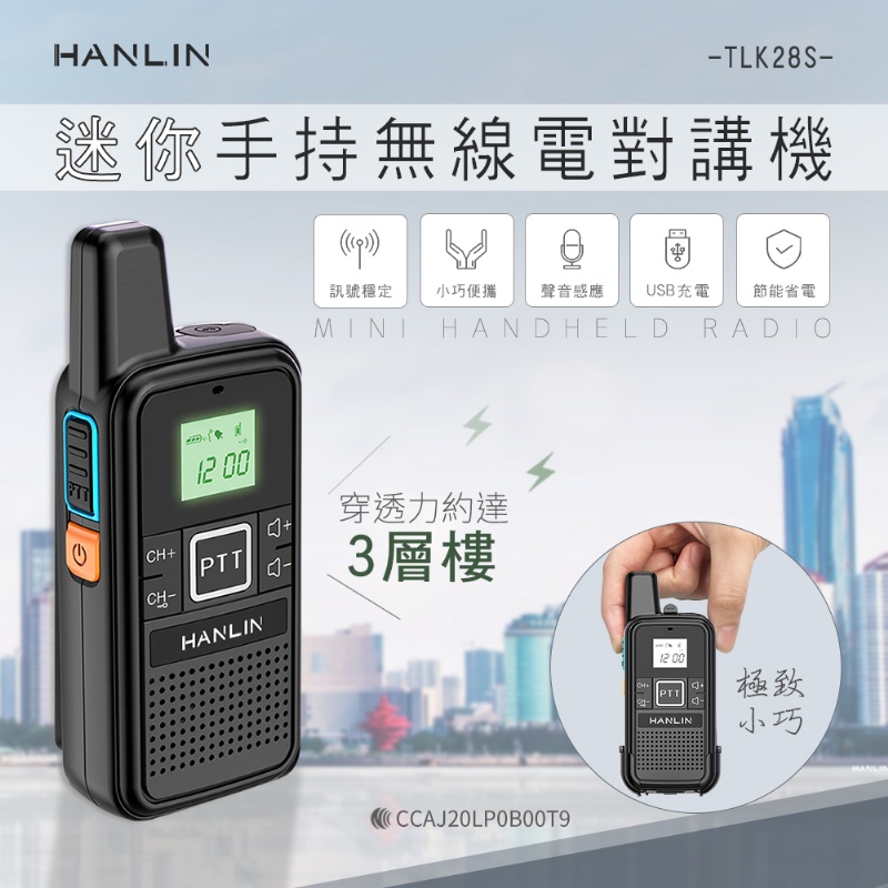 HANLIN-TLK28S 迷你手持無線電對講機 (雙入二支)