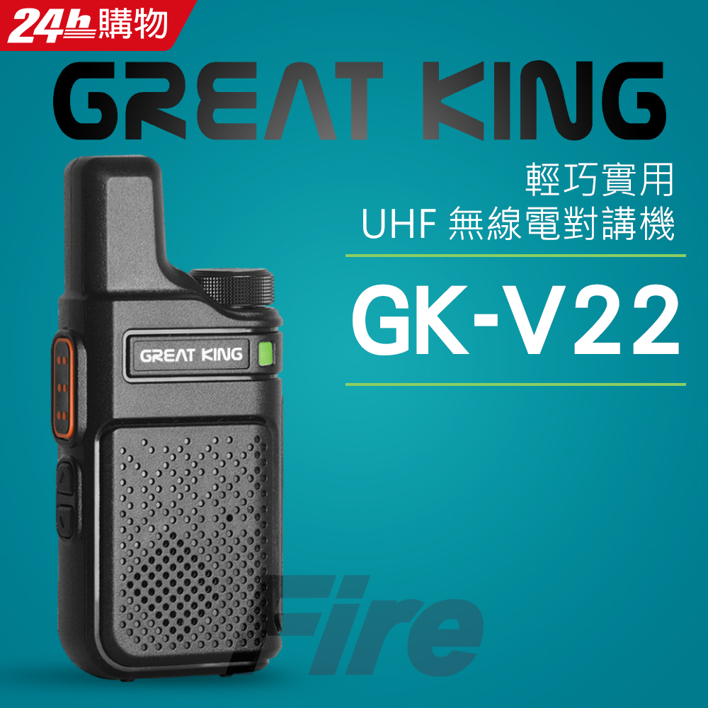 GREAT KING 大王 GK-V22 輕薄迷你 UHF 無線電對講機 GKV22 V22