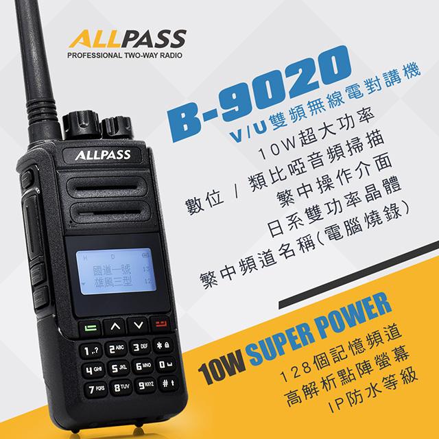 【ALLPASS】B-9020 雙頻對講機(10W)