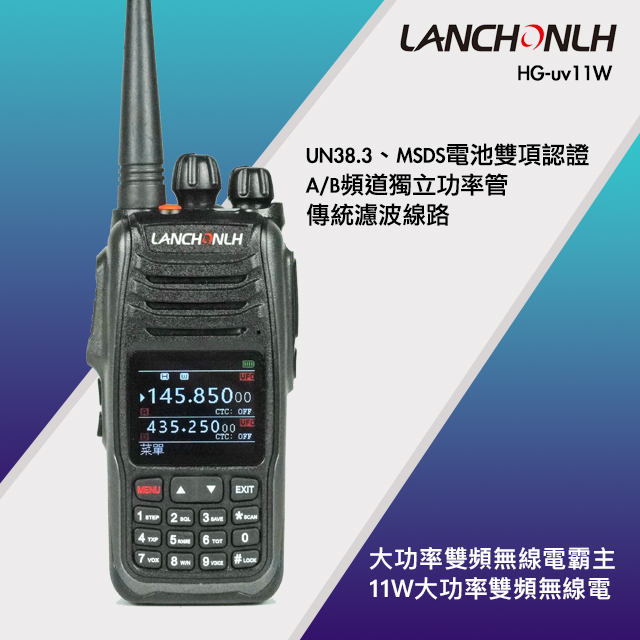 11W 大功率 雙頻 無線電對講機 LANCHONLH HG-UV11W