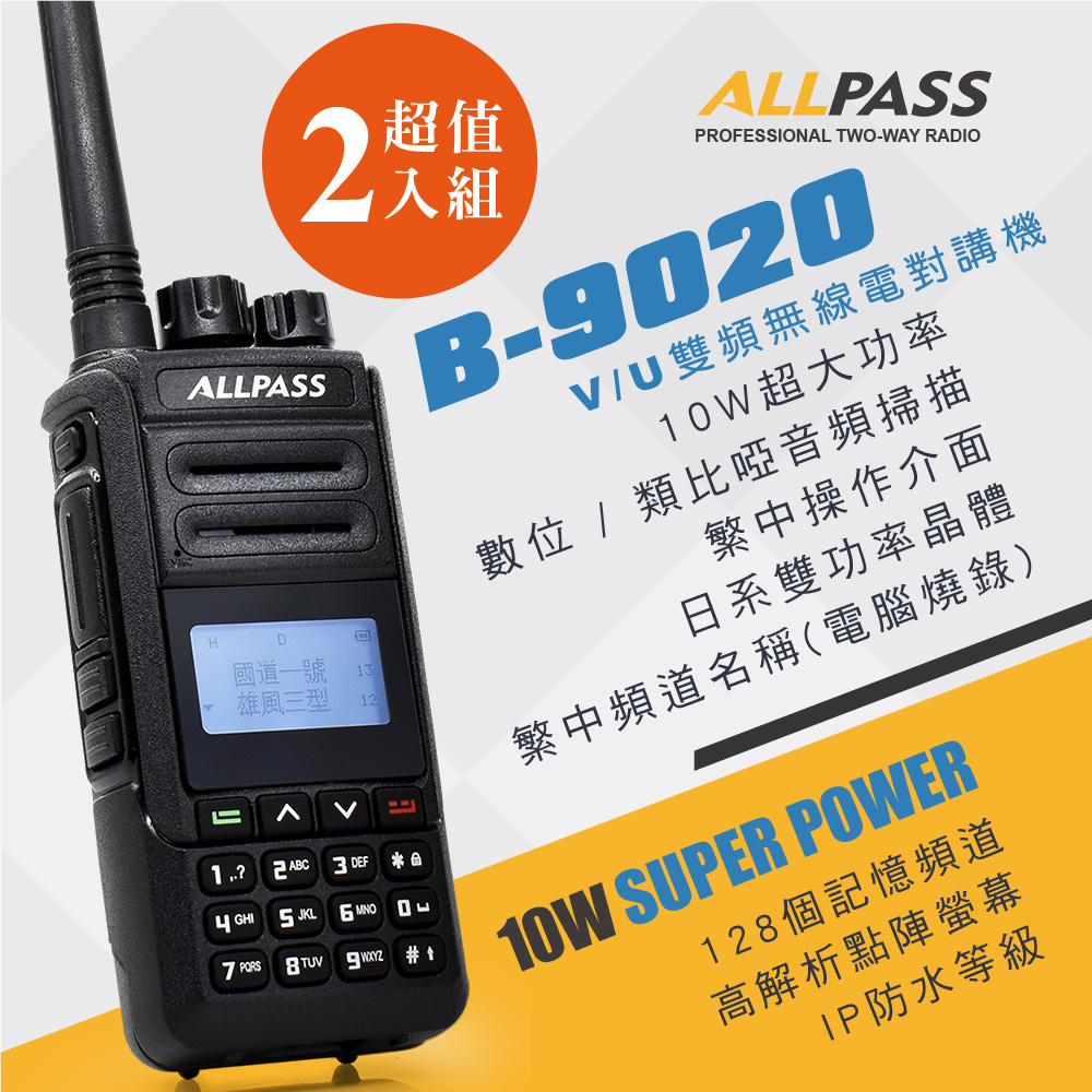 【ALLPASS】B-9020 雙頻對講機(10W)2入組