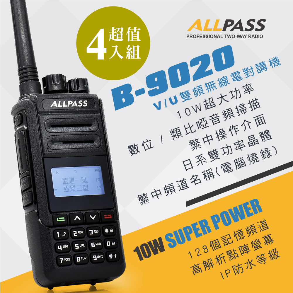 【ALLPASS】B-9020 雙頻對講機(10W)4入組