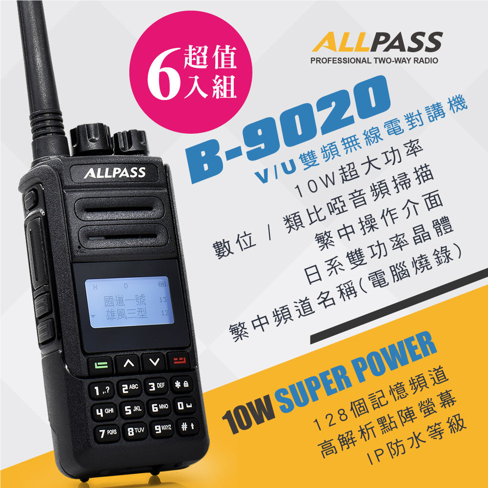 【ALLPASS】B-9020 雙頻對講機(10W)6入組