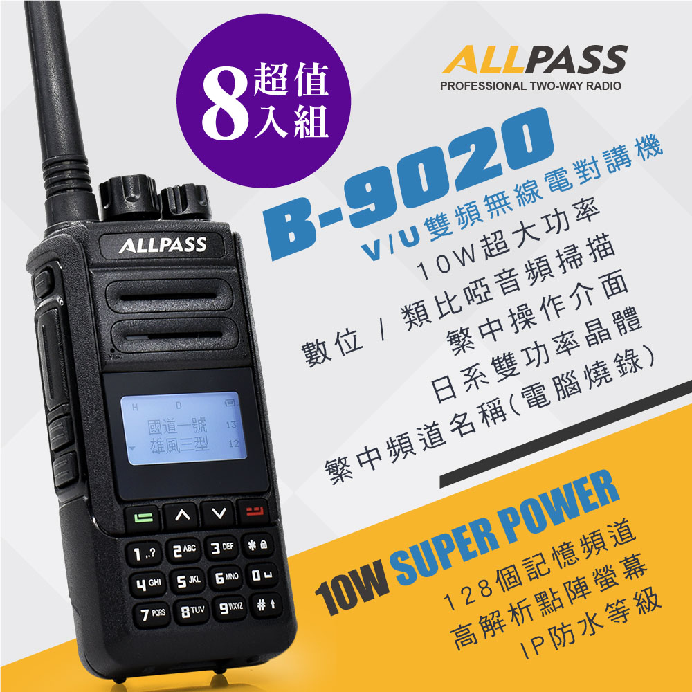 【ALLPASS】B-9020 雙頻對講機(10W)8入組