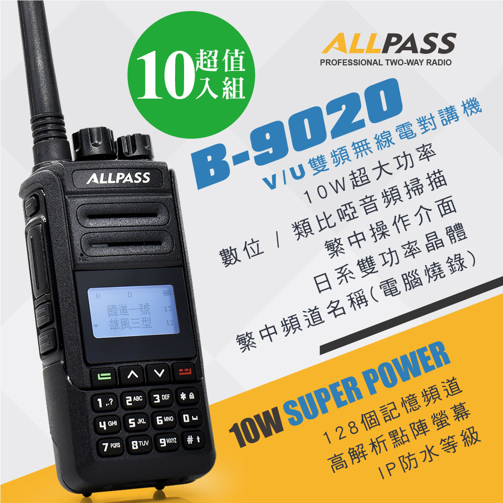 【ALLPASS】B-9020 雙頻對講機(10W)10入組