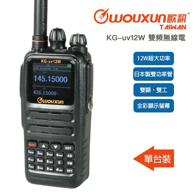 WOUXUN KG-uv12W 雙頻業餘無線電對講機