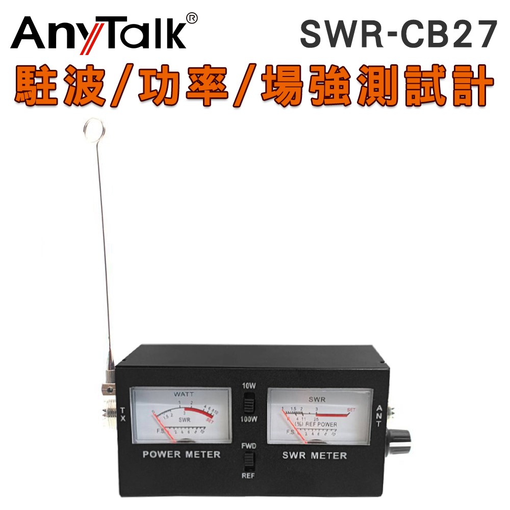 【AnyTalk】SWR-CB27 駐波表測試儀