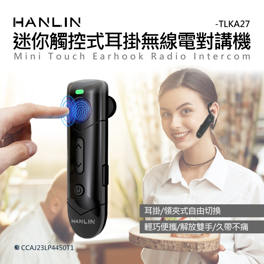 HANLIN-TLKA27 迷你觸控式耳掛無線電對講機(二入一組)