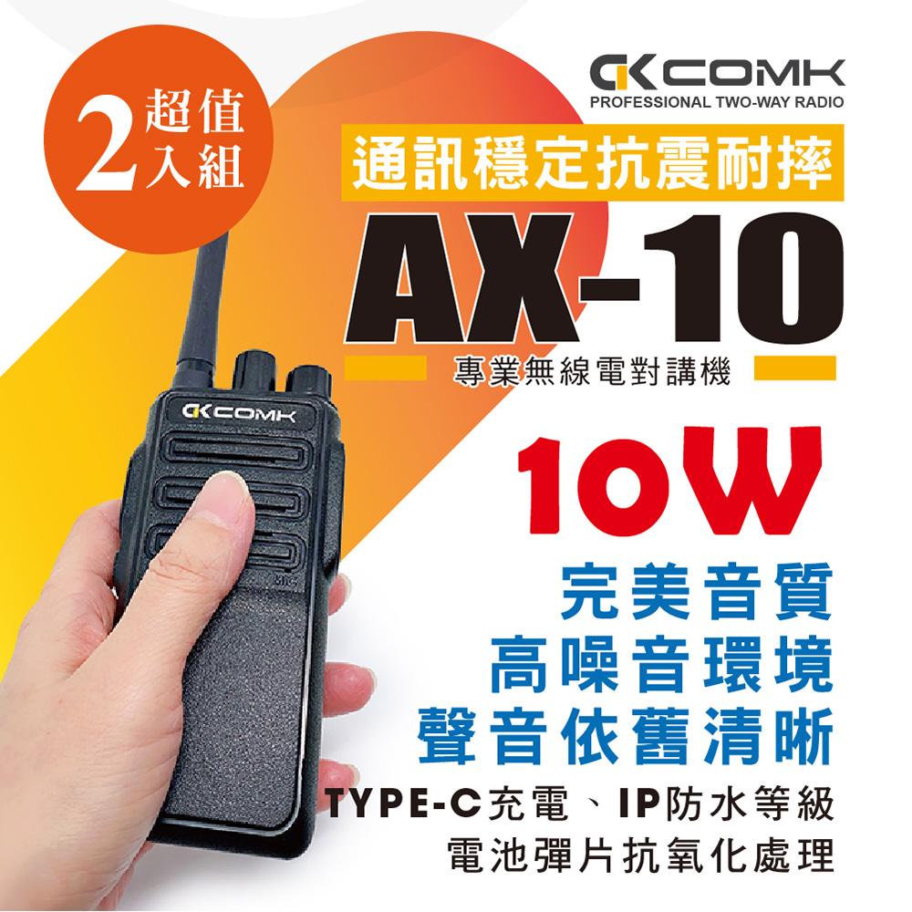 【COMK】AX-10 無線電對講機(10W)2入組