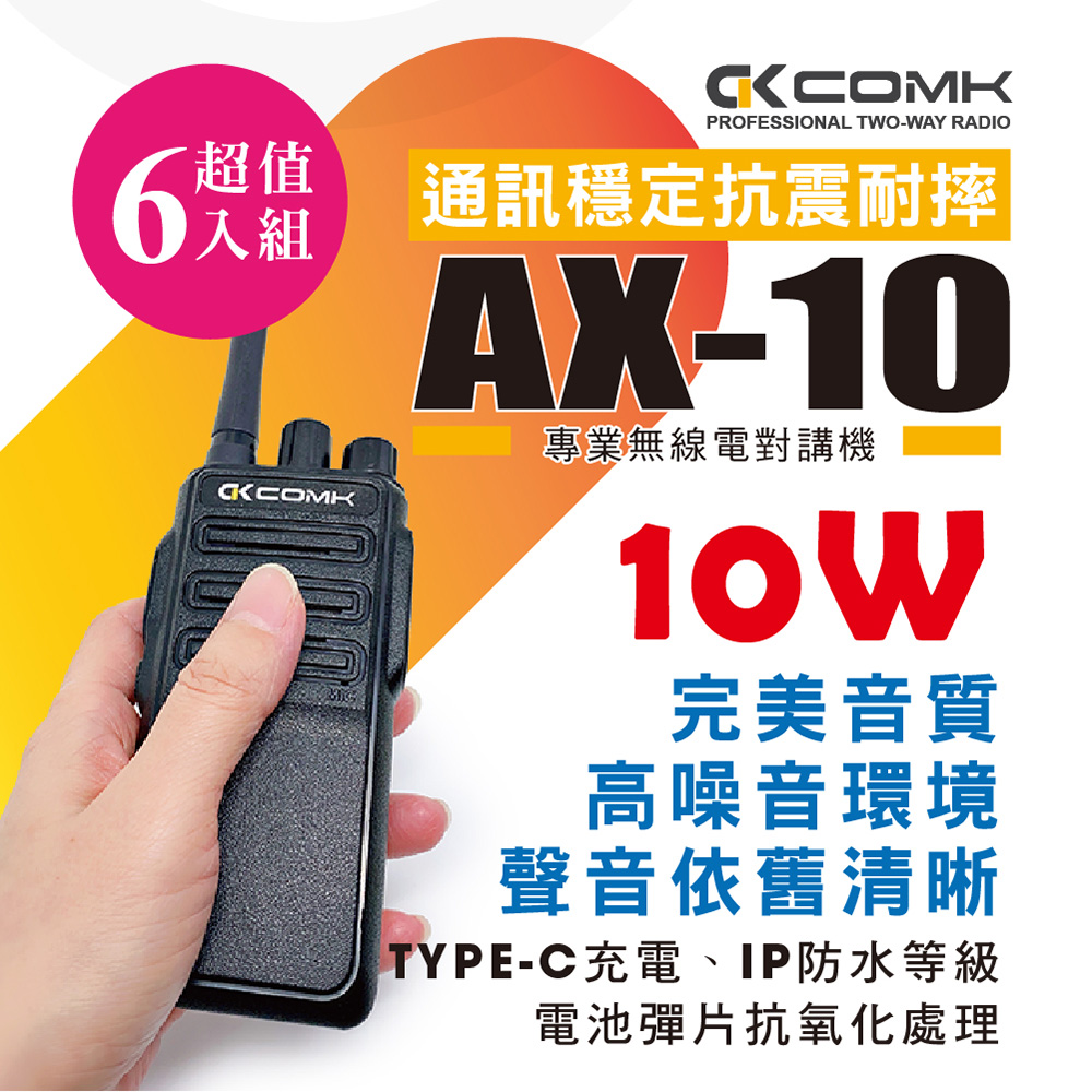 【COMK】AX-10 無線電對講機(10W)6入組