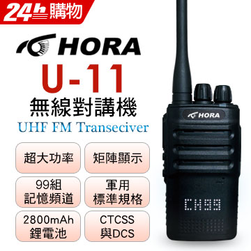 HORA U-11 矩陣顯示無線對講機