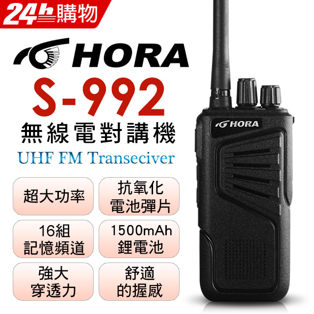 HORA S-992 無線對講機