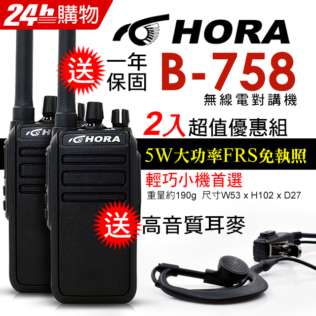 HORA 品質穩定大功率超值二件組  B-758 商用無線電對講機(二入組)