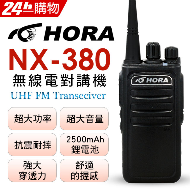 HORA NX-380 無線對講機